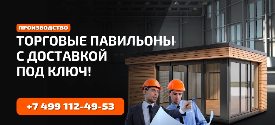 Изготовление торговых павильонов и киосков