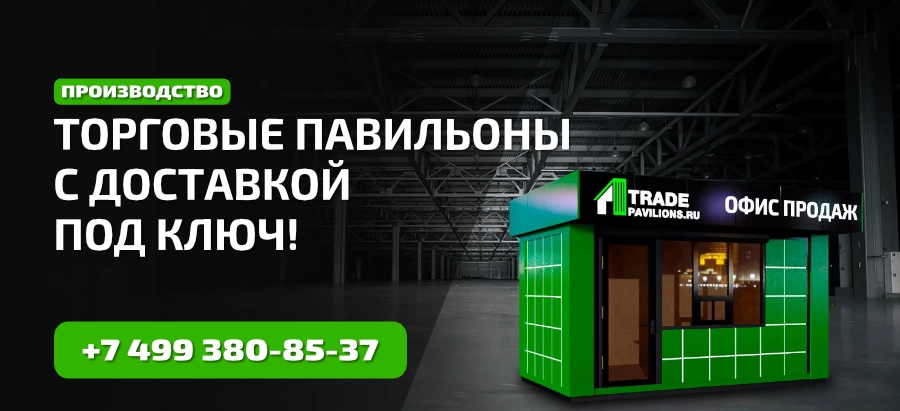 Торговые павильоны от производителя