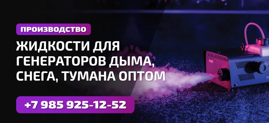Жидкости для спецэффектов