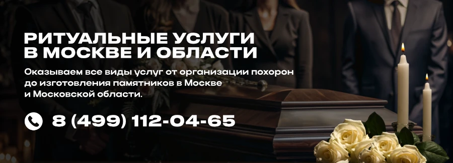 Ритуальные услуги